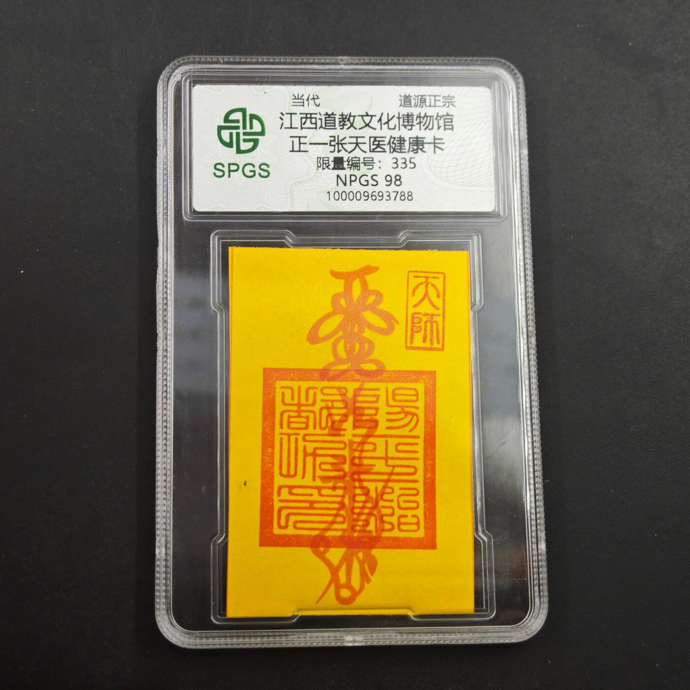 4月8日结束，成斌徽章钱币专场 众诚评级 张天一健康符咒卡