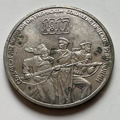 🌹外币初藏🌹🐯2026年第39场   每周二四六晚8️⃣点 苏联泰国纪念币世界钱币 - 十月革命70周年 三卢布