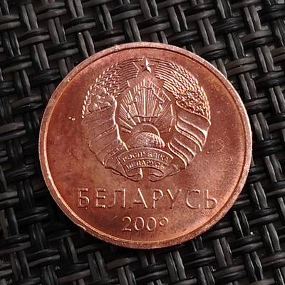 布加迪🐬～世界钱币(上海)🌾第 288 期 /  各国套币和散币 - 白俄罗斯 2009年 1戈比 16mm