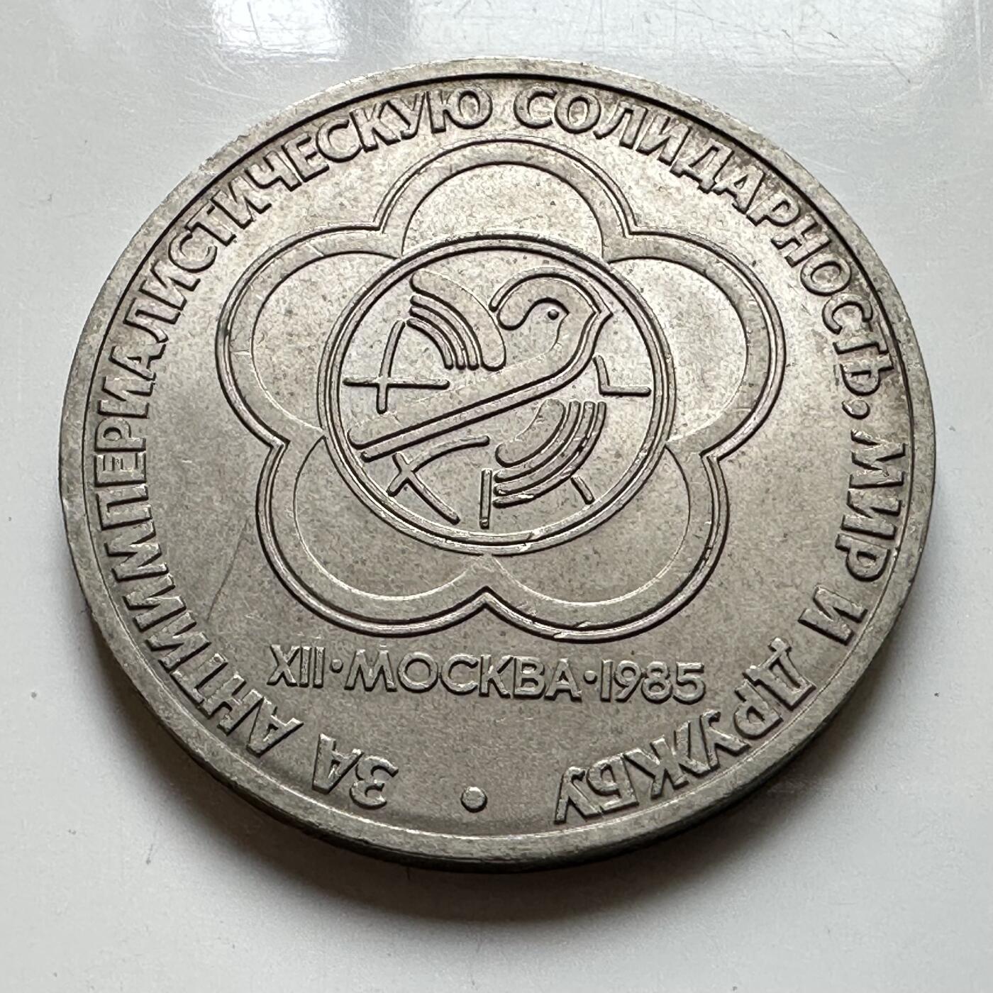 🌹外币初藏🌹🐯2026年第39场   每周二四六晚8️⃣点 苏联泰国纪念币世界钱币 国际青年节