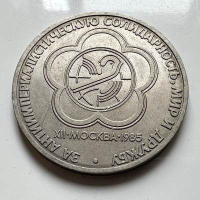 🌹外币初藏🌹🐯2026年第39场   每周二四六晚8️⃣点 苏联泰国纪念币世界钱币 - 国际青年节