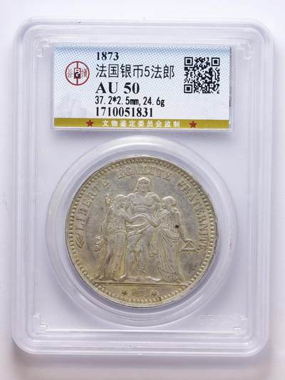 观钱 近现代机制币拍卖No.007（全场顺丰包邮，不区分偏远地区）  - 法国 1873 年大力神 5 法郎银币（公博 GBCA AU50）