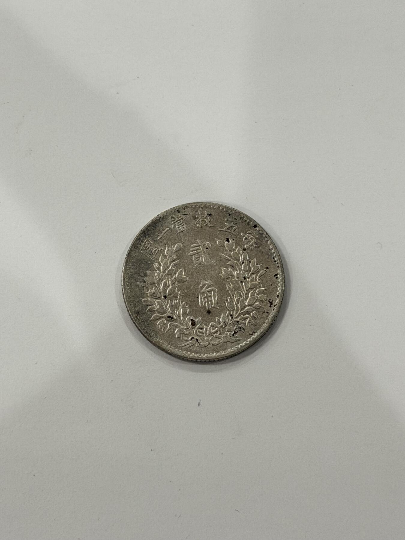 海外回流精品拍卖（机制币） 袁像贰角（保真）