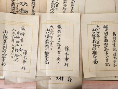 南水社第5次拍卖  大正时期 藤本素行 陆军步兵少尉 山口地方裁判所 纸12张