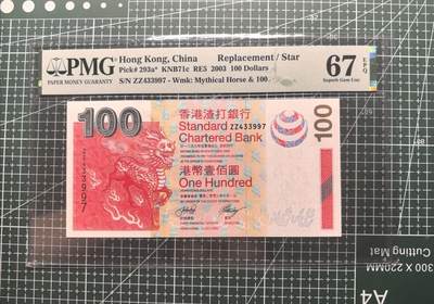 《外钞收藏家》第六百二十五期（精选场）（长期征集拍品、欢迎藏友们联系合作） - 2003年香港渣打银行100元 PMG67 补号