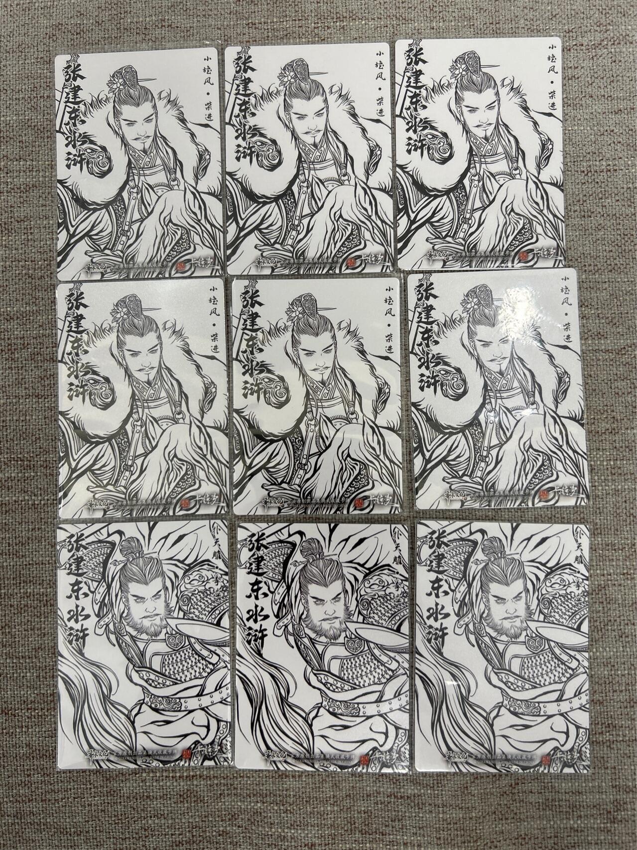 喜灰玩卡拍卖第七期，接拍品0佣金，欢迎送拍，释放现金流，让自己有资金可以购买更多喜欢的卡牌，让别的卡友能淘到更多心仪的卡牌 卡德曼 张建东水浒第二弹 线稿 粗闪一组9张 （6张柴进、三张李应）