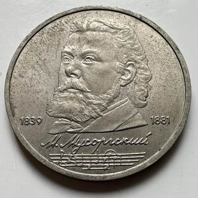 🌹外币初藏🌹🐯2026年第39场   每周二四六晚8️⃣点 苏联泰国纪念币世界钱币 - 穆索尔斯基