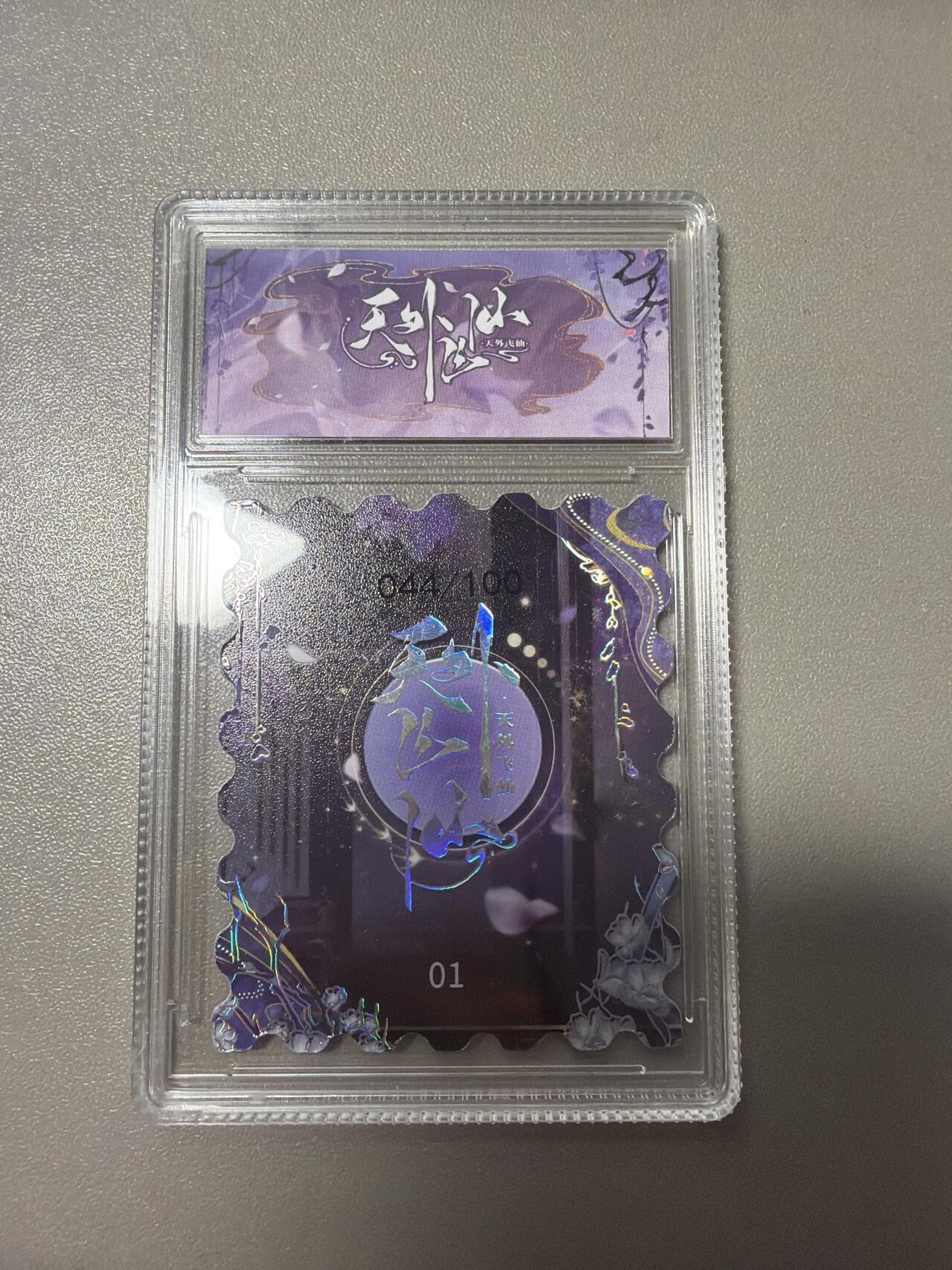 麦趣喜第五场   (4月10号周五晚上22点截拍，专注买家市场，福利拉满)  【100编】趣卡社天外飞仙 紫艳 44/100