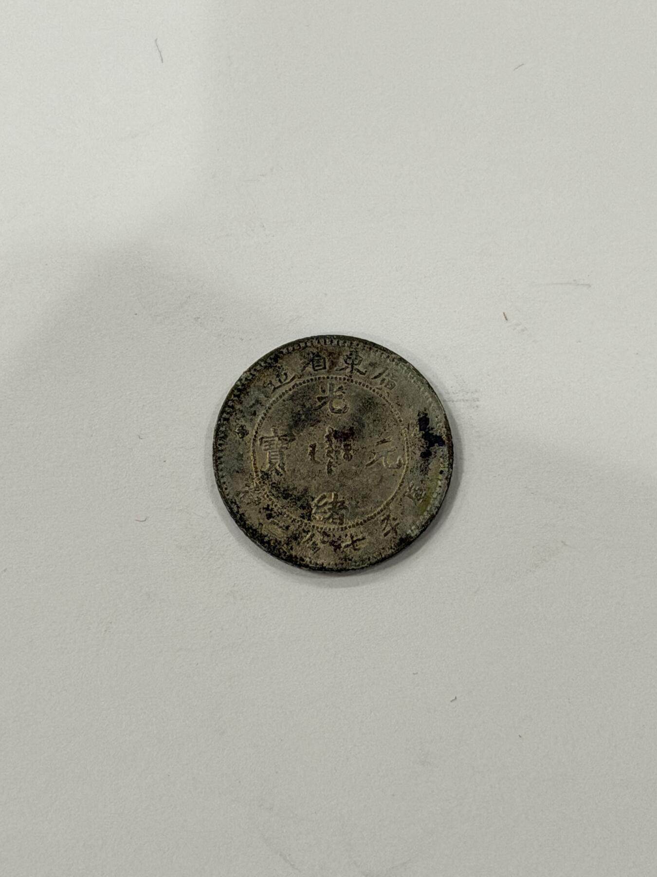 海外回流精品拍卖（机制币） 广东省造光绪七分二厘（保真）