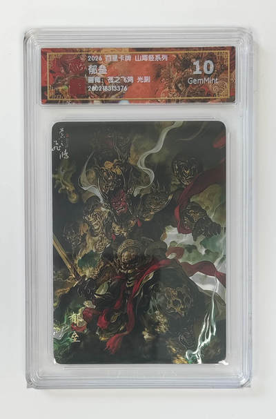 大麦马年第二场 - 2026 百里卡牌 山海经 苍之飞鸿 光刻 郁垒 10G