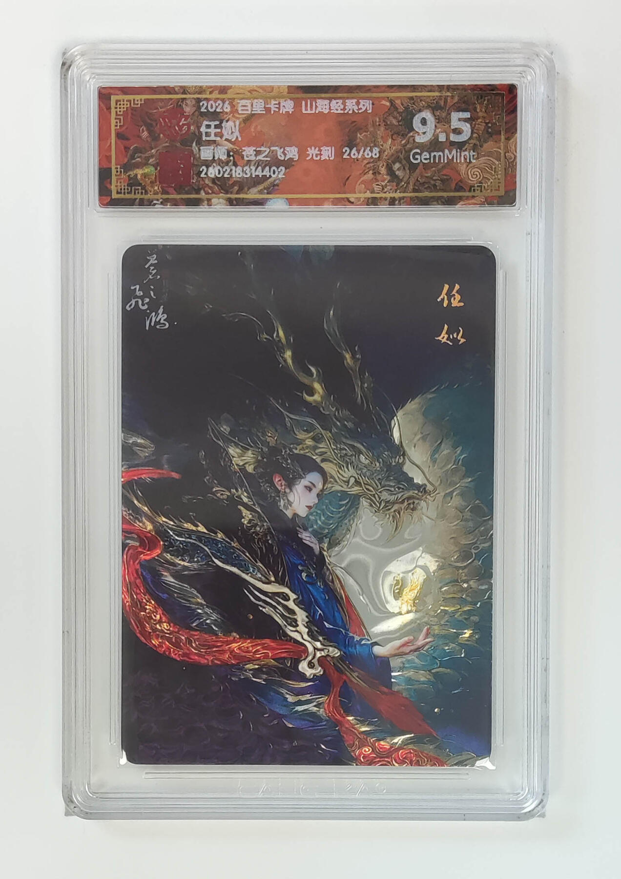 大麦马年第二场 2026 百里卡牌 山海经 苍之飞鸿 光刻 任姒 限编26/68  9.5G