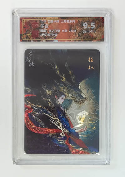 大麦马年第二场 - 2026 百里卡牌 山海经 苍之飞鸿 光刻 任姒 限编26/68  9.5G