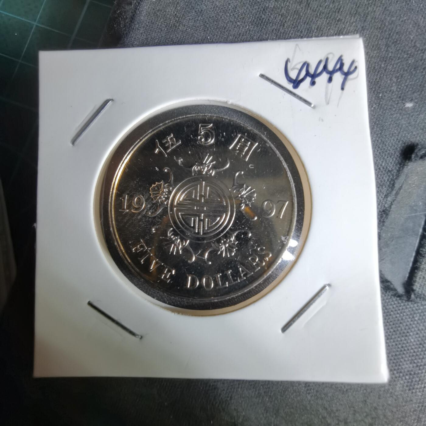 沼泽如烟--第1044场 香港1997年五元纪念币