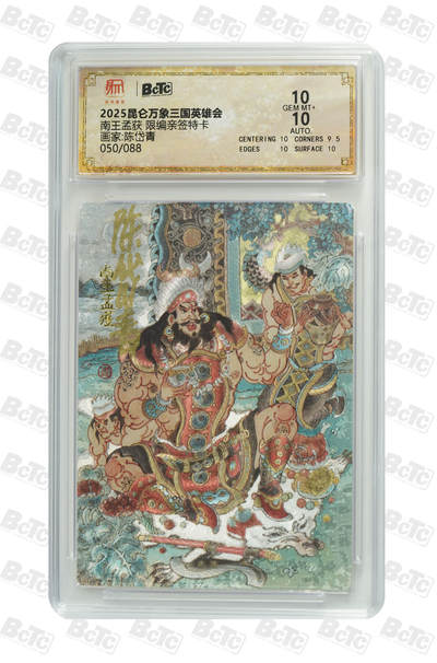 月落卡牌大清仓第8期 - 陈岱青三国故事   南王孟获   限编亲签特卡评级卡