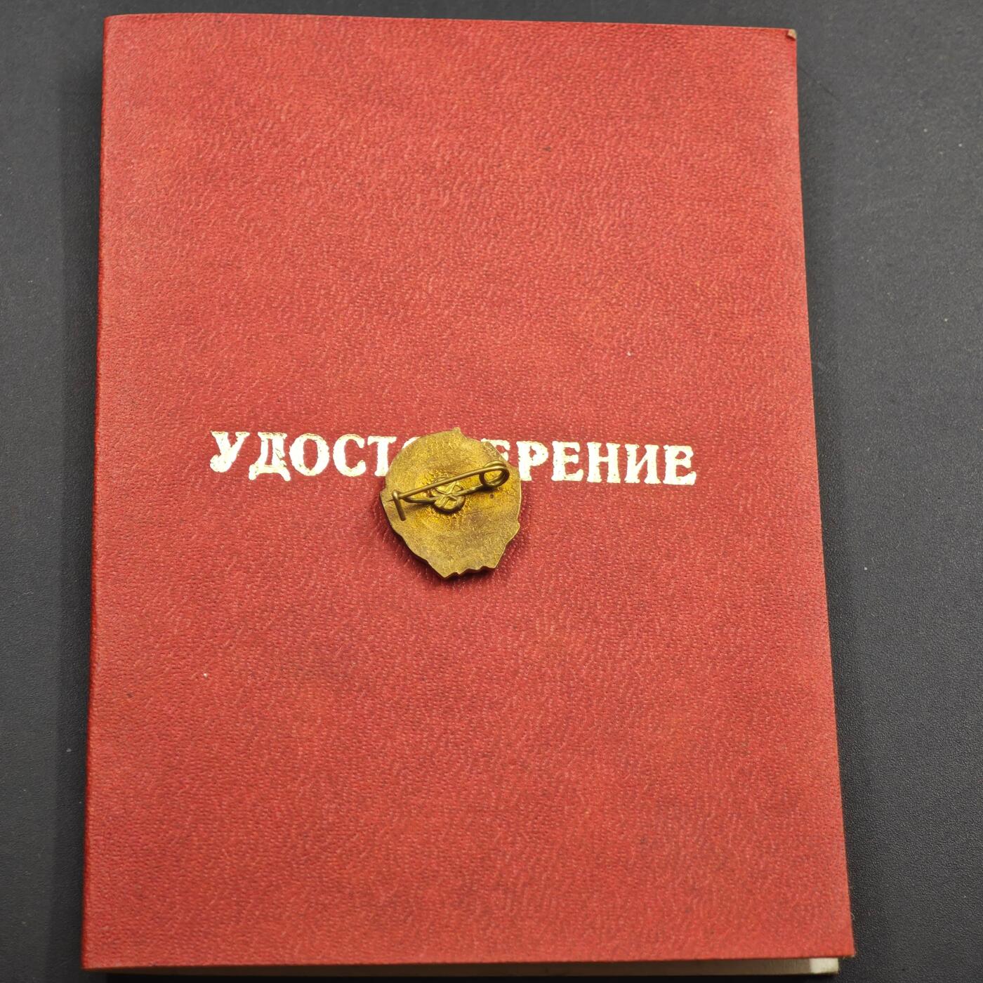 4月8日结束，成斌徽章钱币专场 苏联党龄50周年证章铜制附证书