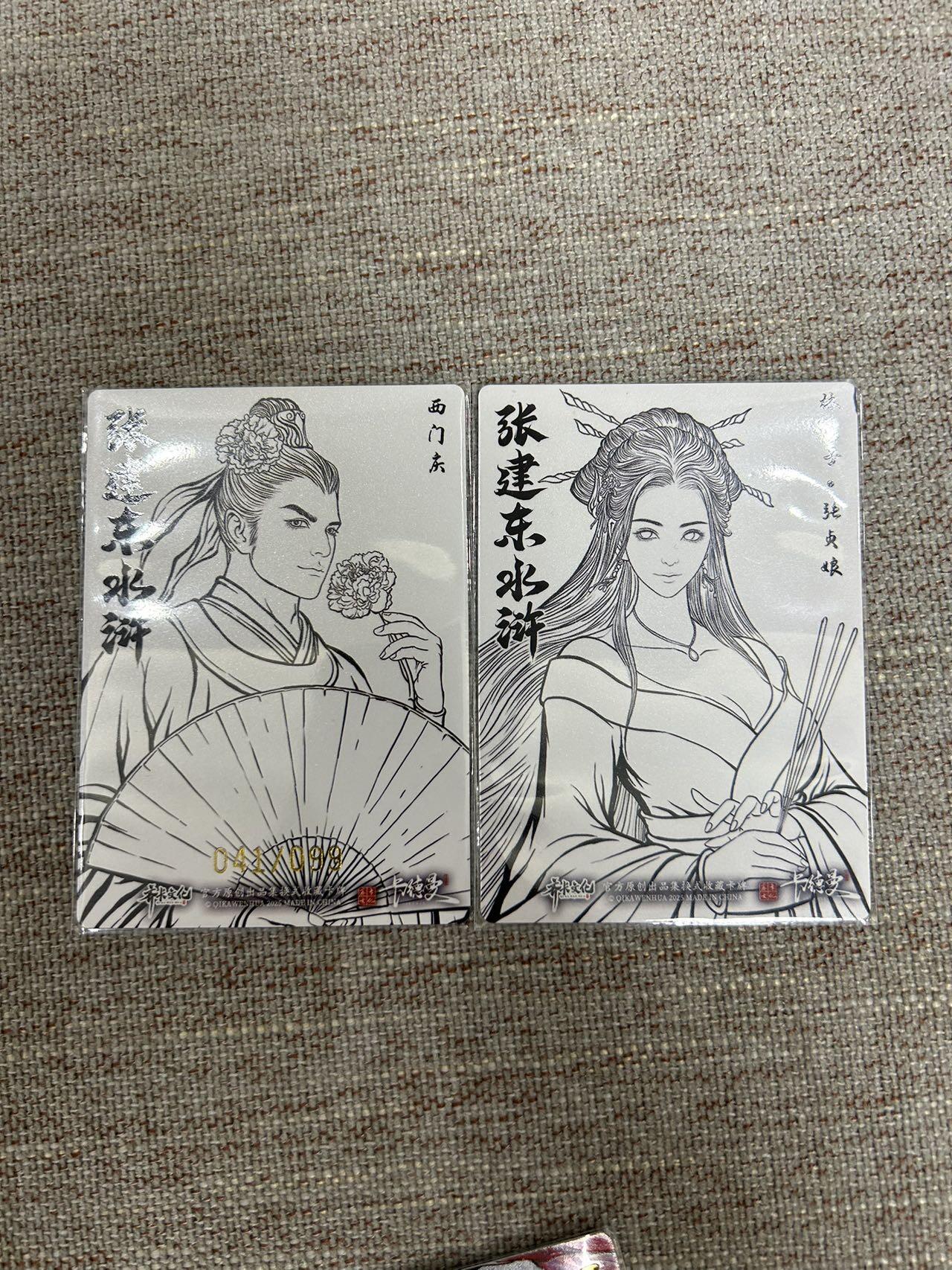 喜灰玩卡拍卖第七期，接拍品0佣金，欢迎送拍，释放现金流，让自己有资金可以购买更多喜欢的卡牌，让别的卡友能淘到更多心仪的卡牌 卡德曼 张建东水浒第二弹 折光粗闪 线稿特卡  张贞娘、西门庆限编041/099编  一组两张