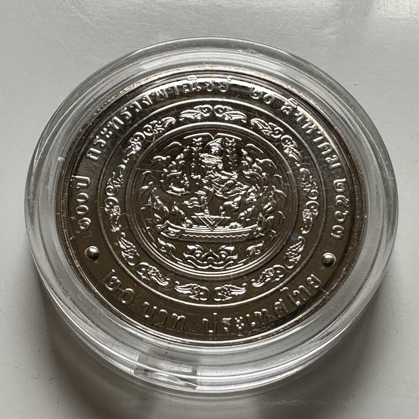 🌹外币初藏🌹🐯2026年第39场   每周二四六晚8️⃣点 苏联泰国纪念币世界钱币 泰国2020年20泰铢纪念币 商务部成立100周年 