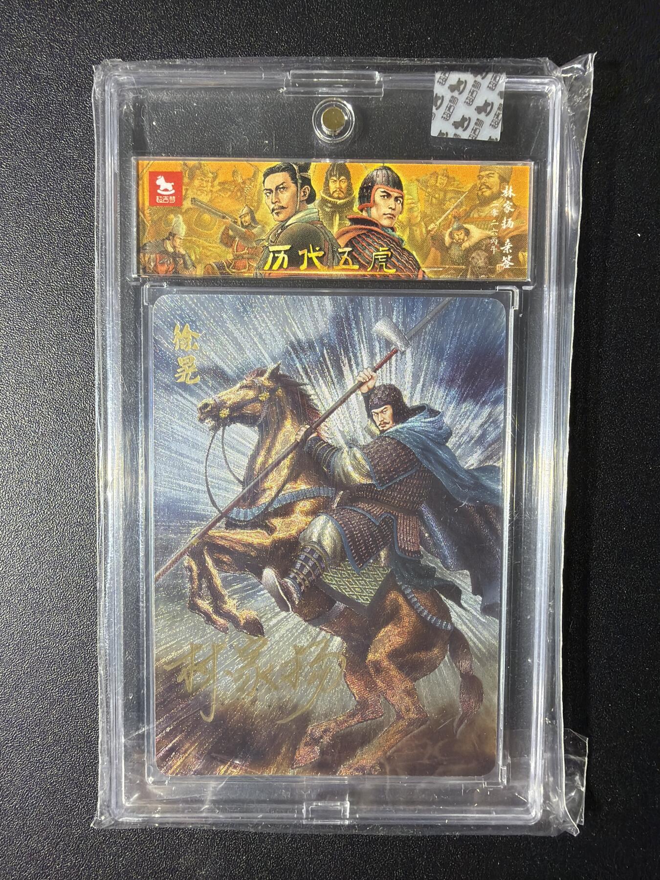 NO.29 好又多金牌大场，每周一站式配齐，方便凑单！（卖家送拍0抽成！周6晚9点截拍！） 【03/10编亲签】超吉梦 历代五虎 林家扬亲签 徐晃 粗闪 官封砖