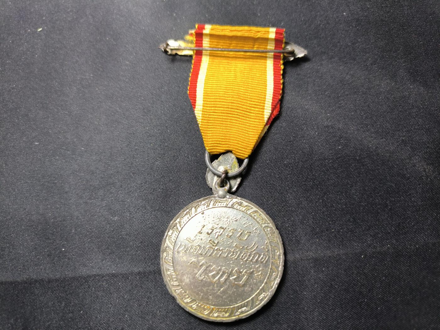 云宸嘉赏-勋臻佳藏四月精品甄选场次（低佣 一元一手） 泰王国 暹罗立宪革命奖章 带勋饰（王室成员版本）