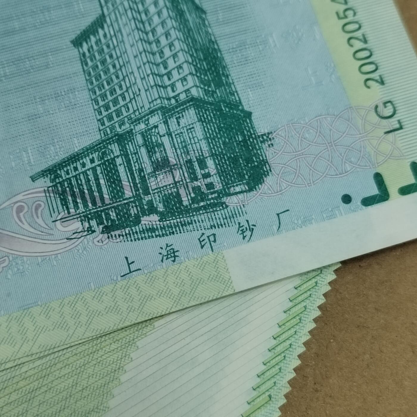 PCAI钱币  8-801 钱币邮票小专场 上海印钞厂 练功券一组