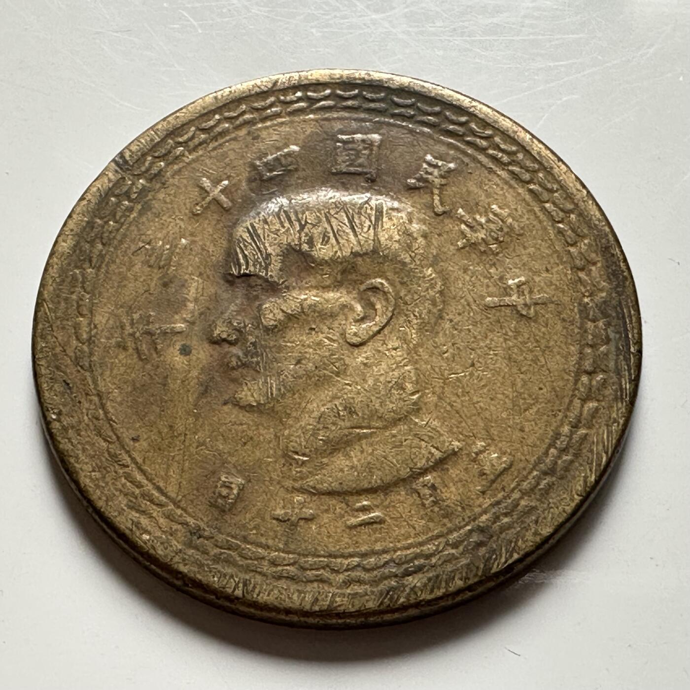 🌹外币初藏🌹🐯2026年第39场   每周二四六晚8️⃣点 苏联泰国纪念币世界钱币 民国43年地图五角 a