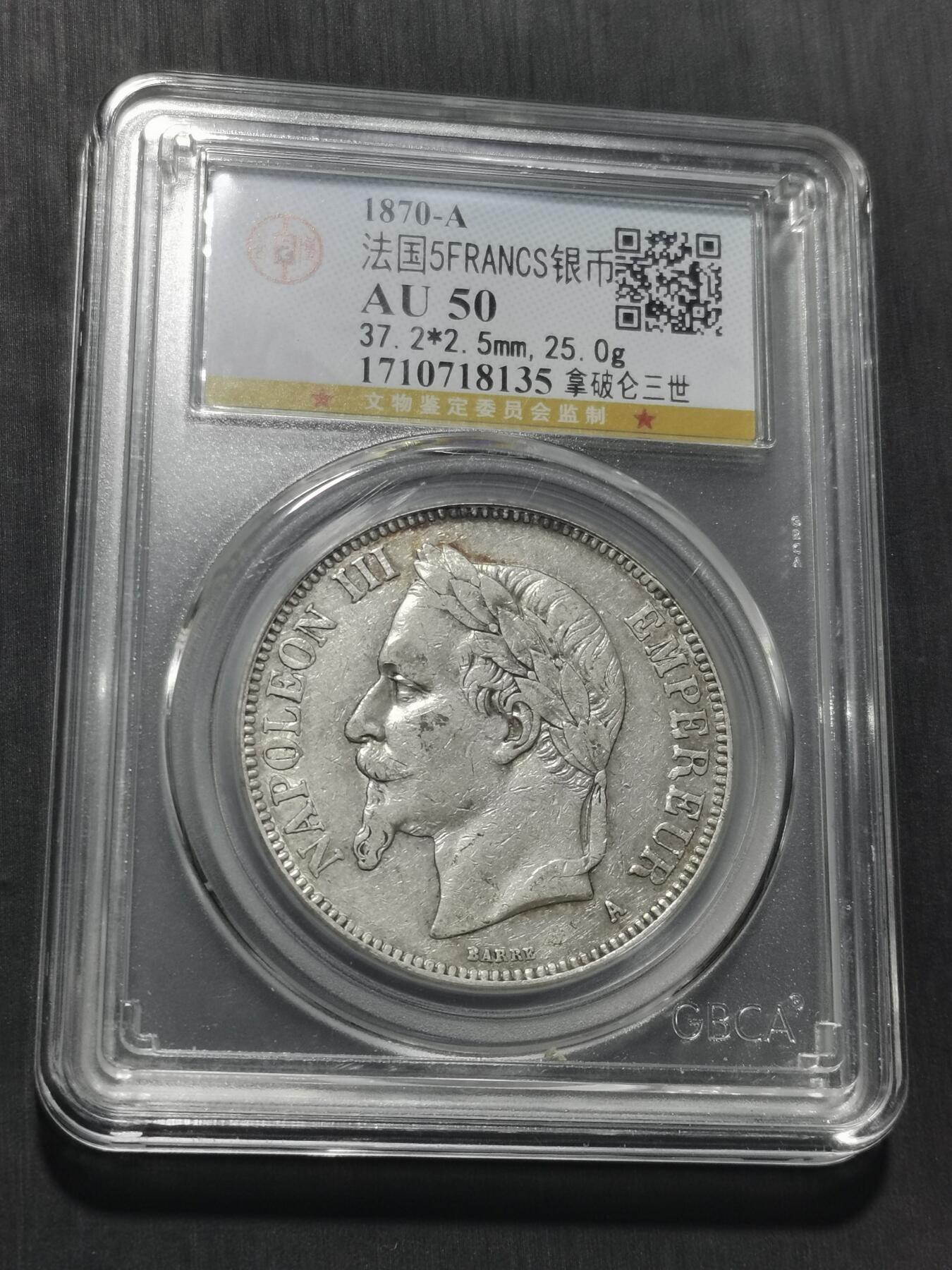 天下钱庄专场欢迎参拍 法国拿破仑三世银币