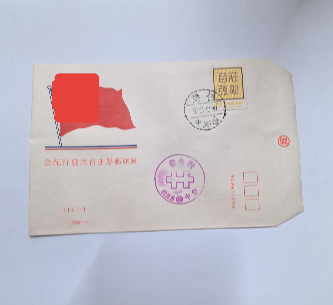 杂票 中国1979年廿十 纪念封