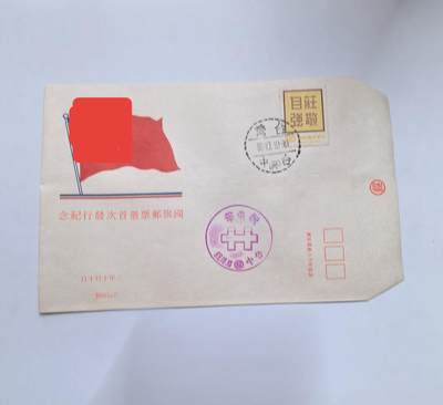 杂票 - 中国1979年廿十 纪念封