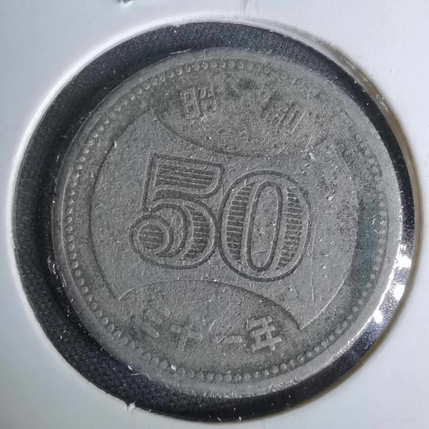 沼泽如烟--第1044场 昭和三十一年五十元