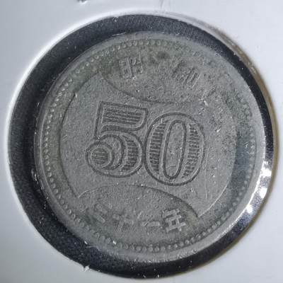 沼泽如烟--第1044场 - 昭和三十一年五十元