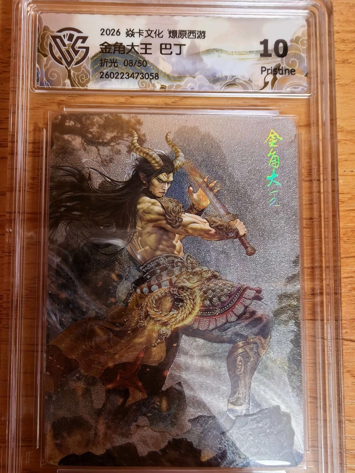 阳大大卡牌拍卖第109期（持续收拍品，周五晚上九点截拍，进群福利早知道）