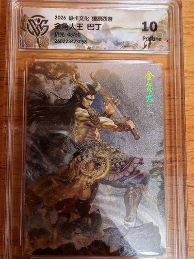阳大大卡牌拍卖第109期（持续收拍品，周五晚上九点截拍，进群福利早知道） - 【10P】焱卡文化 燎原西游 巴丁 金角大王 折光限编08/50