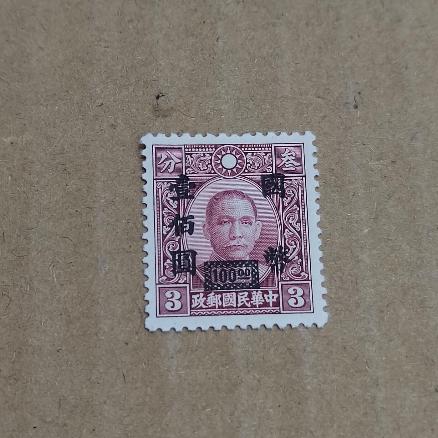 PCAI钱币  8-801 钱币邮票小专场 孙像改值