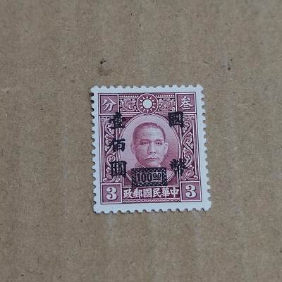 PCAI钱币  8-801 钱币邮票小专场 - 孙像改值