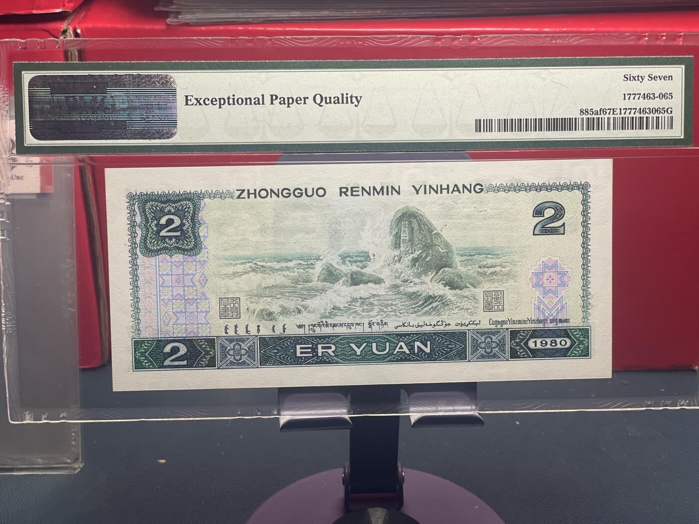 品味人生 802 绿钻一张 PMG67分按图发货