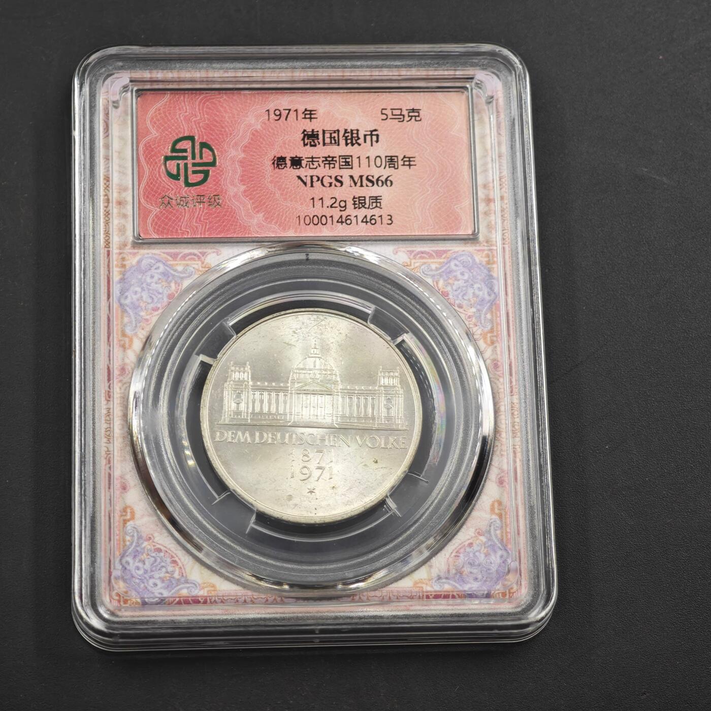 4月8日结束，成斌徽章钱币专场 众诚评级德意志帝国110周年纪念银币