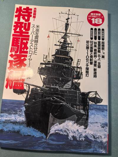 盛世勋华——号角文化勋章邮票专场拍卖第313期 - 历史参考文献 军舰模型制作指南 历史群像太平洋战争系列 鬼子特型驱逐舰 190页 