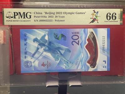 品味人生 - 冬奥钞狮子号一张 PMG66