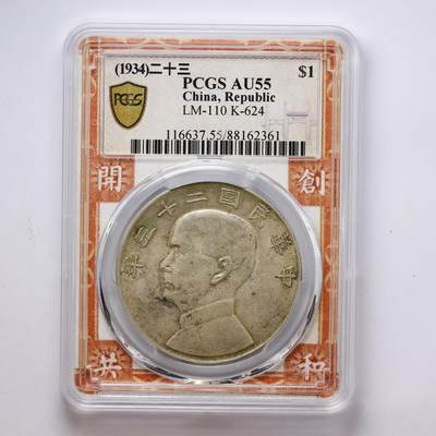 观钱 近现代机制币拍卖No.007（全场顺丰包邮，不区分偏远地区）  - 中国 1934 年中华民国二十三年孙中山像帆船壹圆银币 PCGS AU55 近未流通，船帆细节完整，包浆自然，品相良好