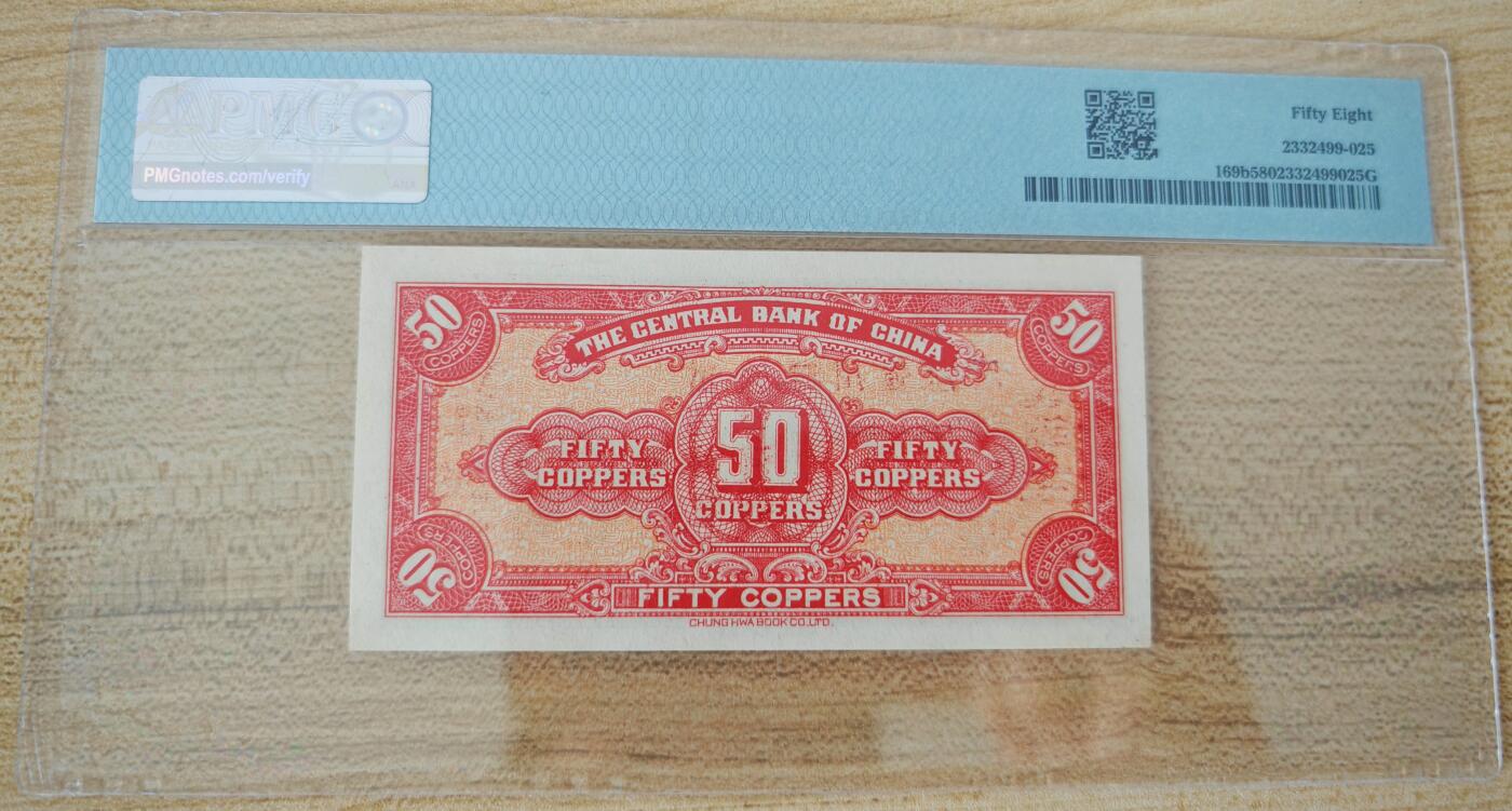 民国十七年中央银行当十铜元伍拾枚改四川省通用贰角伍分PMG58分