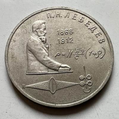 🌹外币初藏🌹🐯2026年第39场   每周二四六晚8️⃣点 苏联泰国纪念币世界钱币 - 列别捷夫