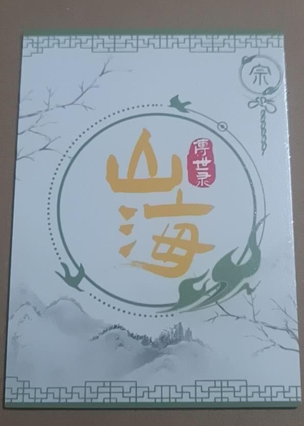 四月九号  小林卡牌 不寄存 山海传世录 祝融