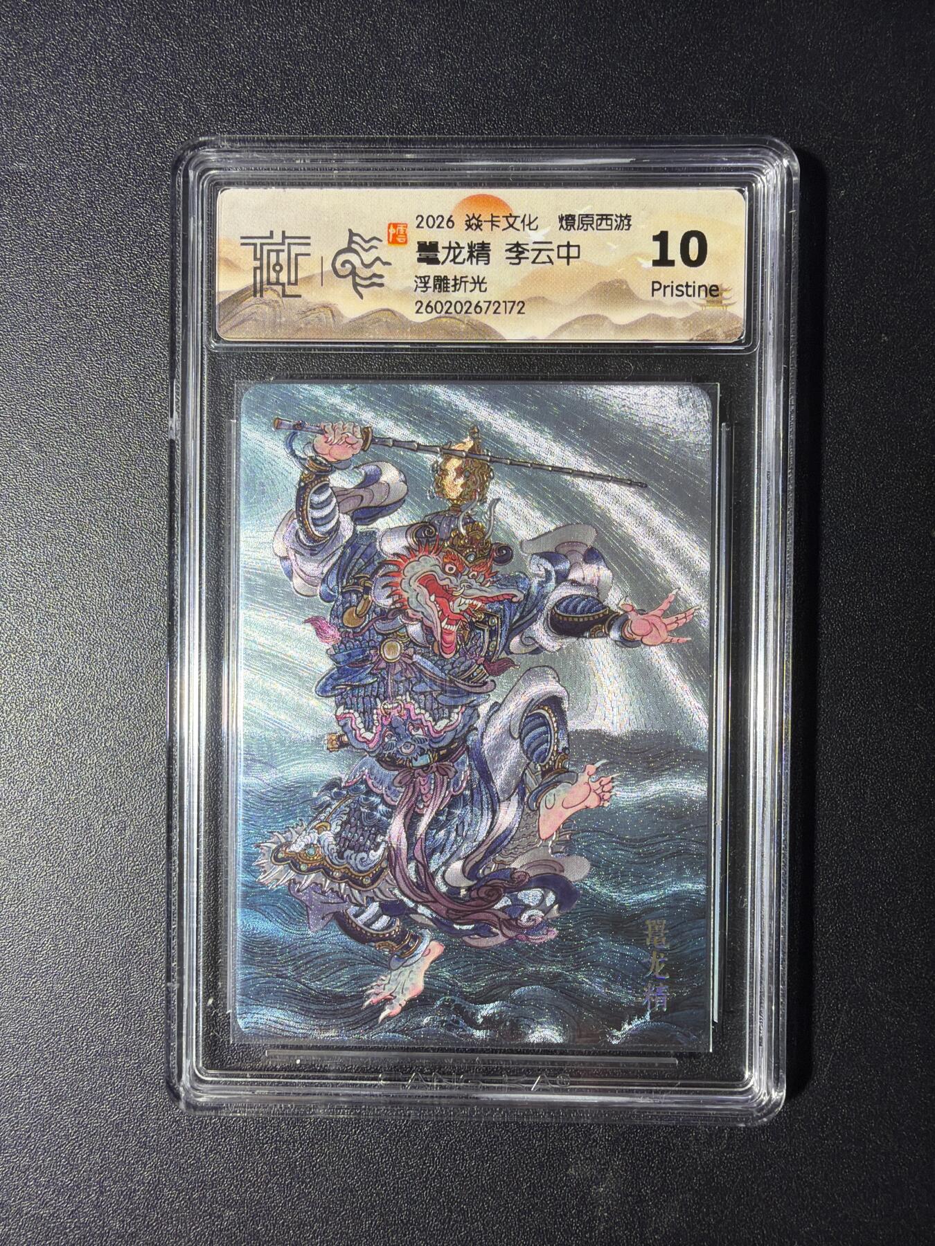 NO.29 好又多金牌大场，每周一站式配齐，方便凑单！（卖家送拍0抽成！周6晚9点截拍！） 焱卡 燎原西游4 鼍龙精 李云中 浮雕折光 10P