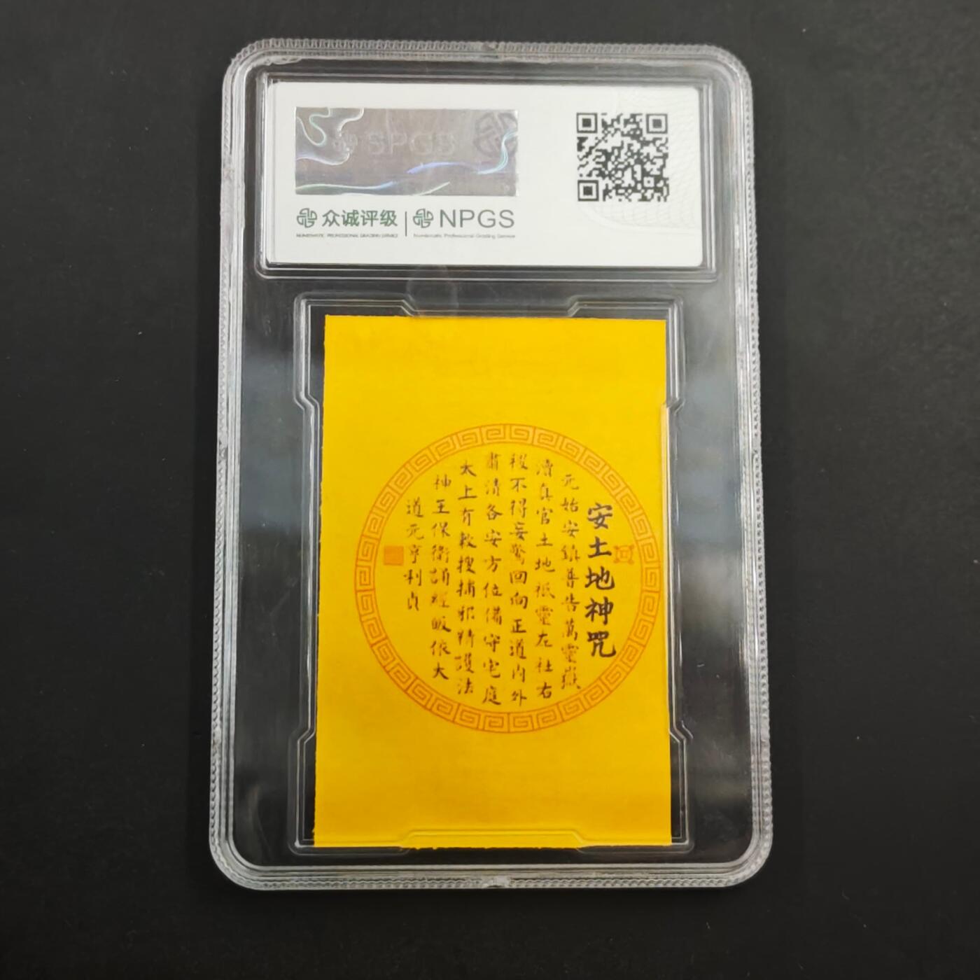 4月8日结束，成斌徽章钱币专场 众诚评级 太上安宅符卡