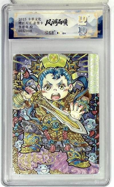 阳大大卡牌拍卖第109期（持续收拍品，周五晚上九点截拍，进群福利早知道） - 【亲签8编爆金】卡萃文化 李尊奇 风调雨顺 增长天王 萌版 限编005/008