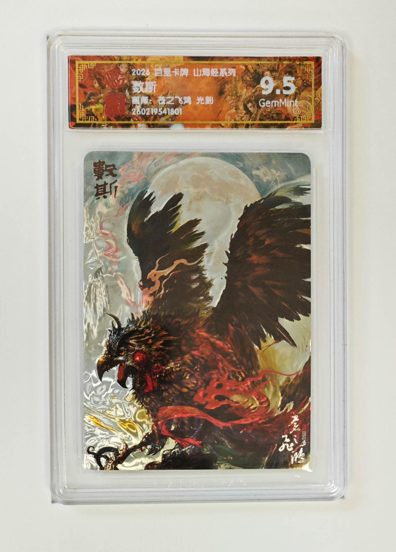 大麦马年第二场 2026 百里卡牌 山海经 苍之飞鸿 光刻 数斯 9.5