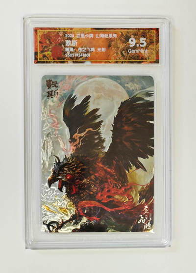 大麦马年第二场 - 2026 百里卡牌 山海经 苍之飞鸿 光刻 数斯 9.5