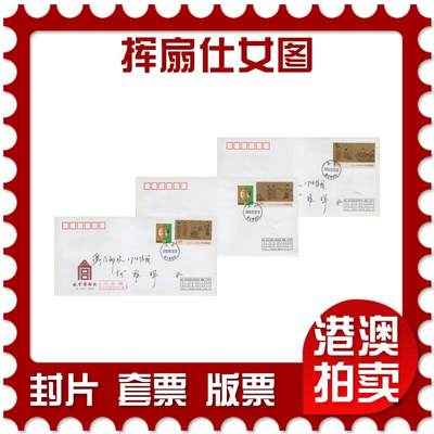 2026年04月11日19:30海外、大陆、澳门、香港邮政精品首日实寄封拍卖专场 - 2015中国《挥扇仕女图》自然封首日实寄封