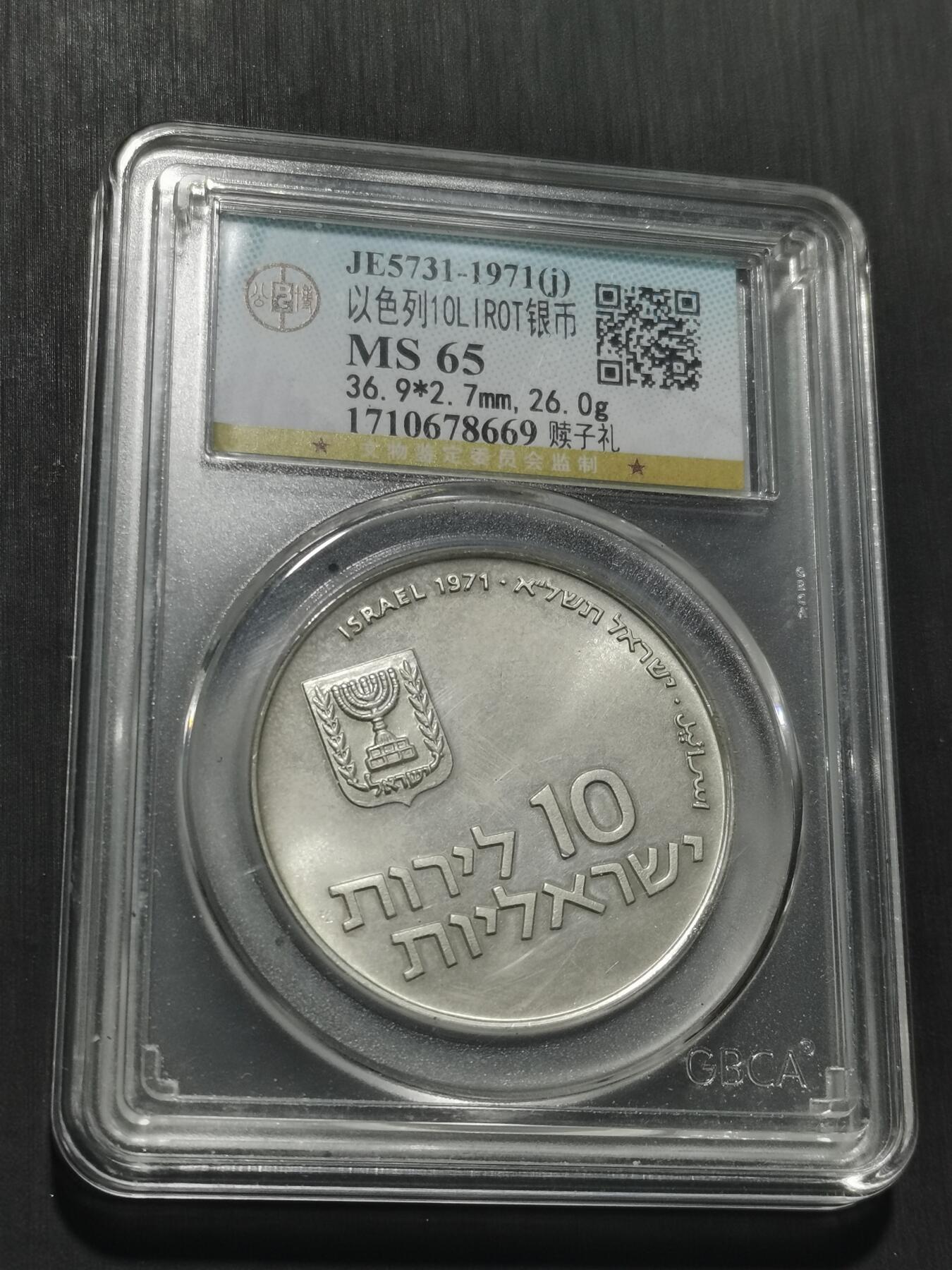 天下钱庄专场欢迎参拍 以色列10里拉银币