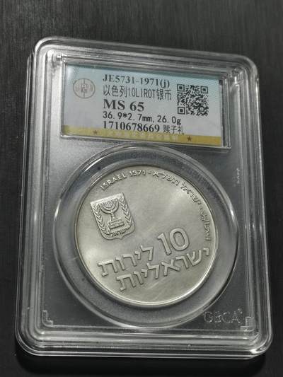 天下钱庄专场欢迎参拍 - 以色列10里拉银币